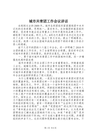 城市共青团工作会议讲话发言