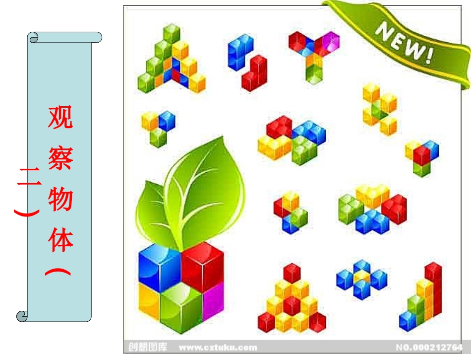 小学数学四年级下册2观察物体(二)_第2页