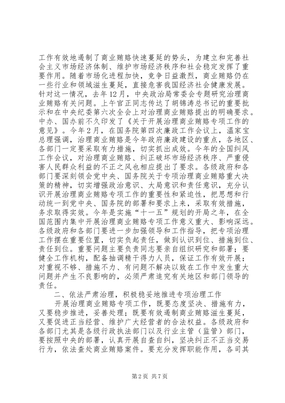 全国治理商业贿赂领导小组负责人会议上的讲话发言二_第2页