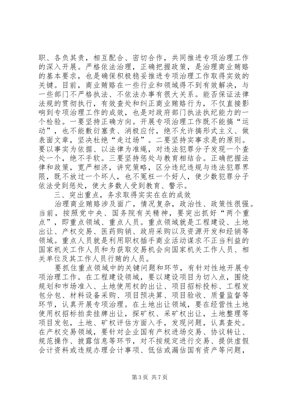 全国治理商业贿赂领导小组负责人会议上的讲话发言二_第3页