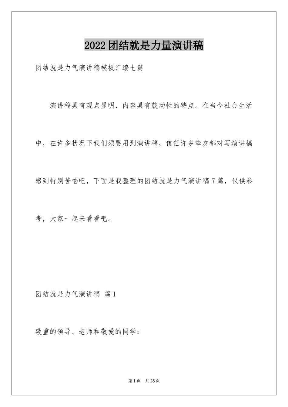 2024团结就是力量演讲稿_515_第1页