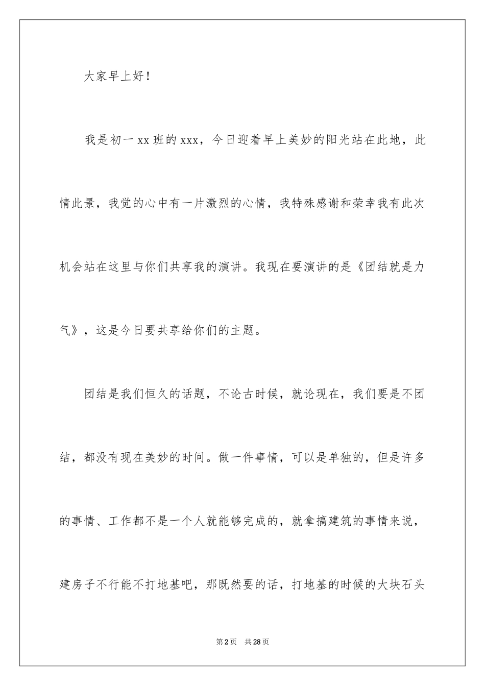 2024团结就是力量演讲稿_515_第2页