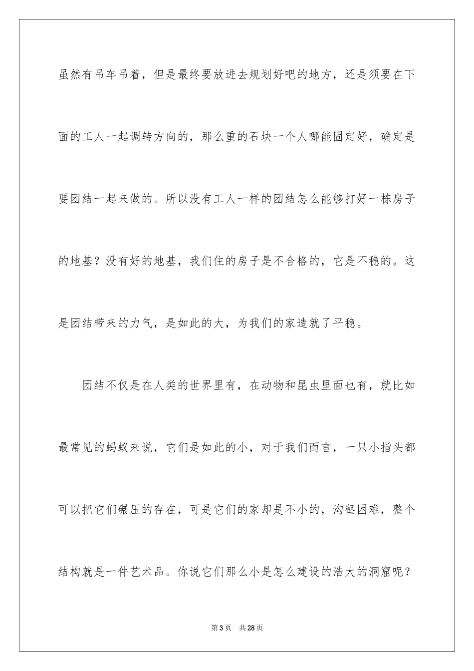 2024团结就是力量演讲稿_515_第3页