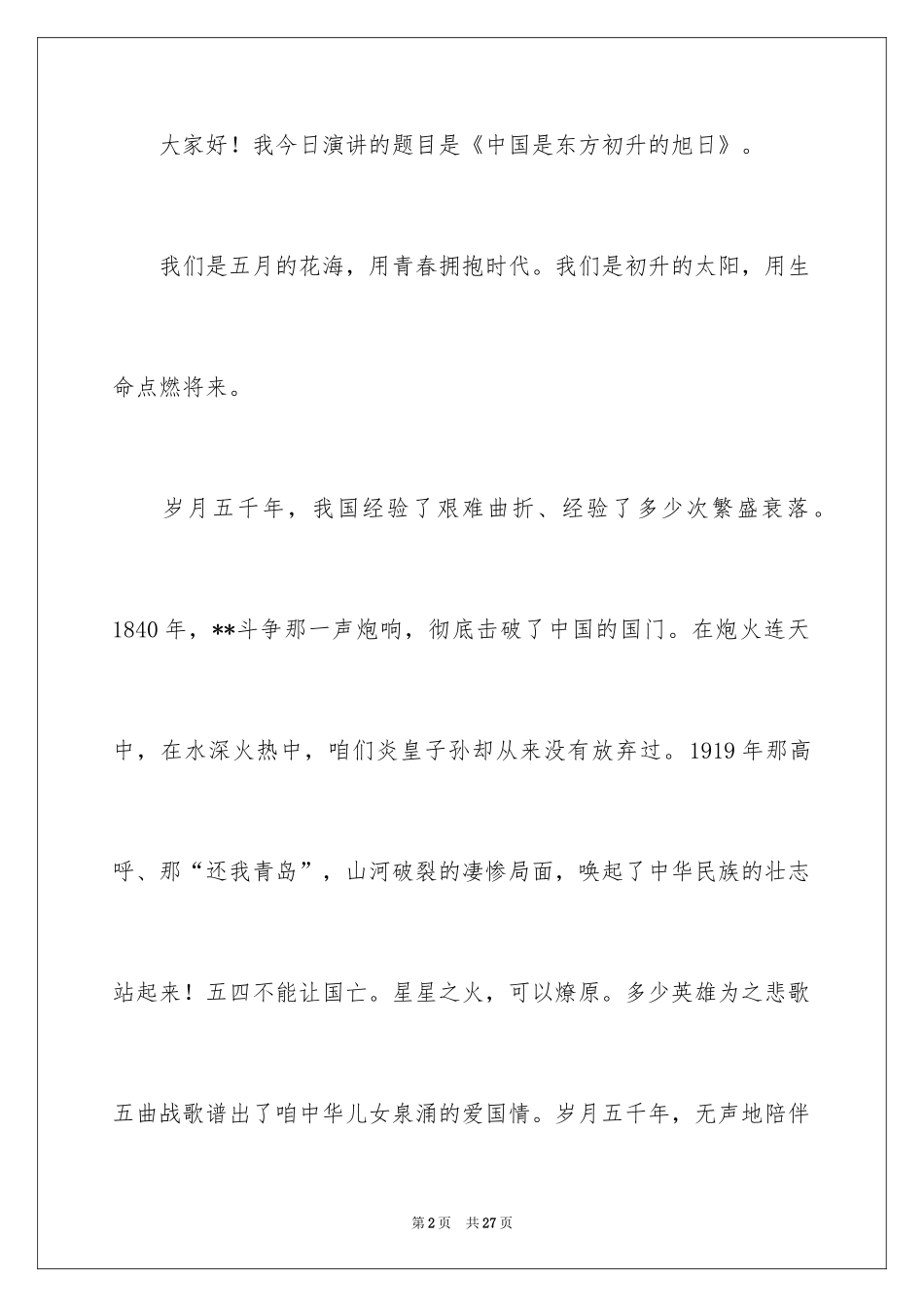 2024五四青年节演讲稿_368_第2页