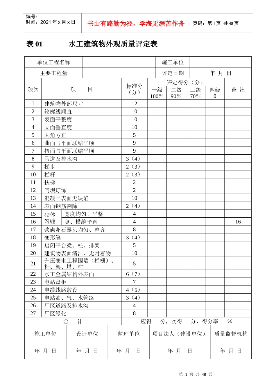 建筑工程质量评定表_第1页