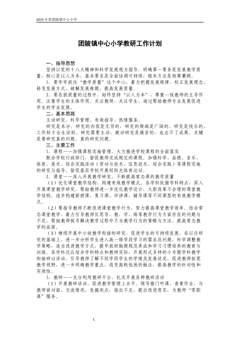 2015年小学教研工作计划_第1页