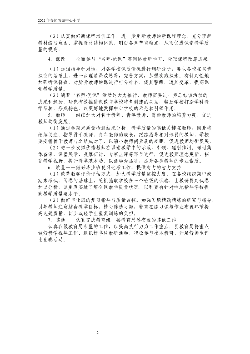 2015年小学教研工作计划_第2页
