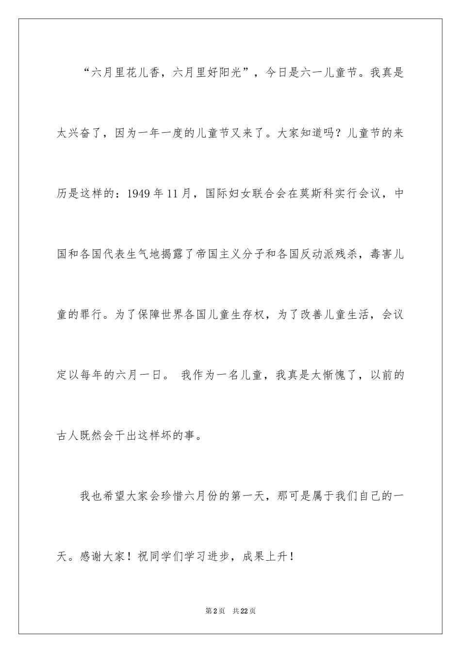 2024六一发言稿作文_42_第2页