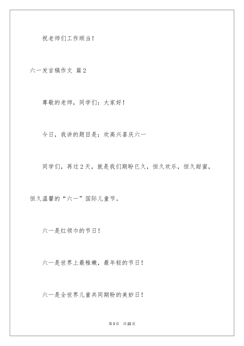 2024六一发言稿作文_42_第3页