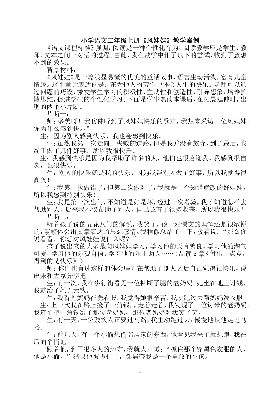 人教版小学语文二年级上册《风娃娃》教学案例_第1页