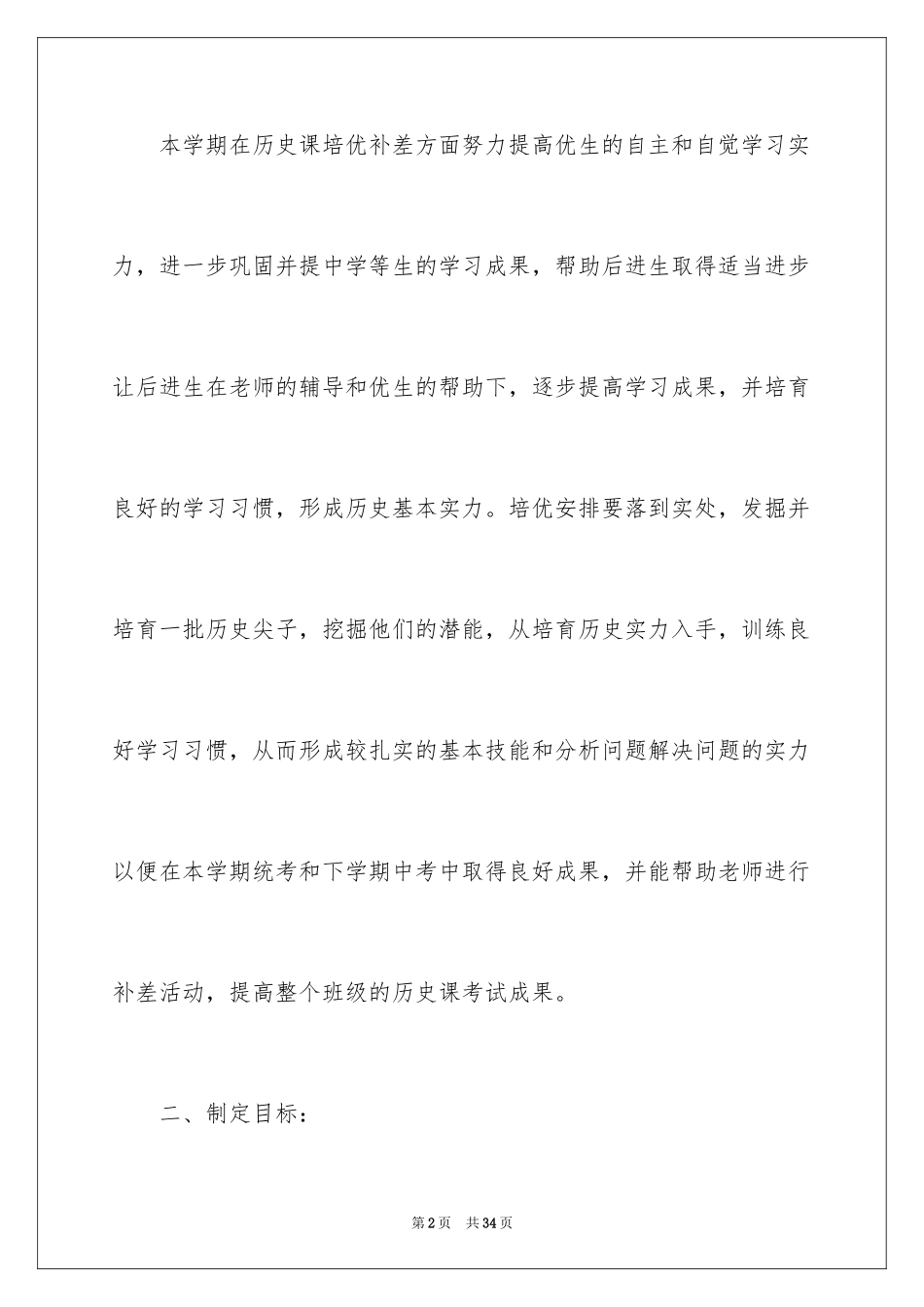 2024培优工作计划_10_第2页