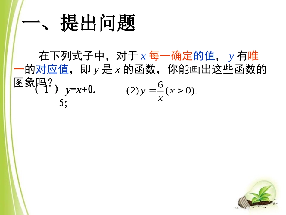 《函数的图象（2）》参考课件_第2页