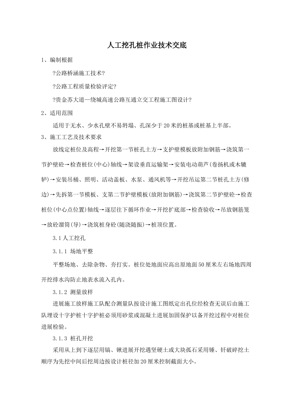 人工挖孔桩作业技术交底_第1页