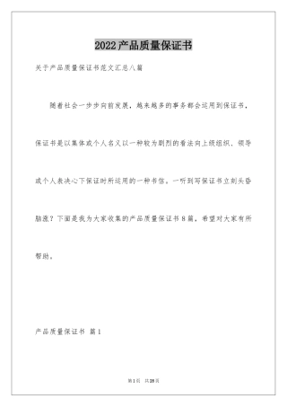2024产品质量保证书_104