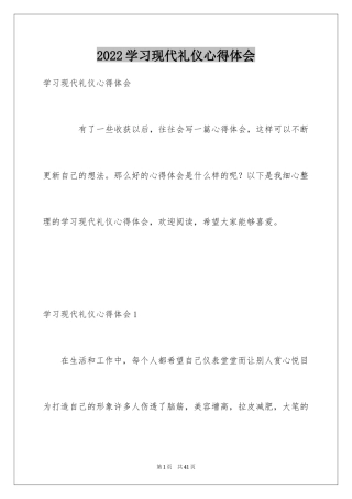 2024学习现代礼仪心得体会