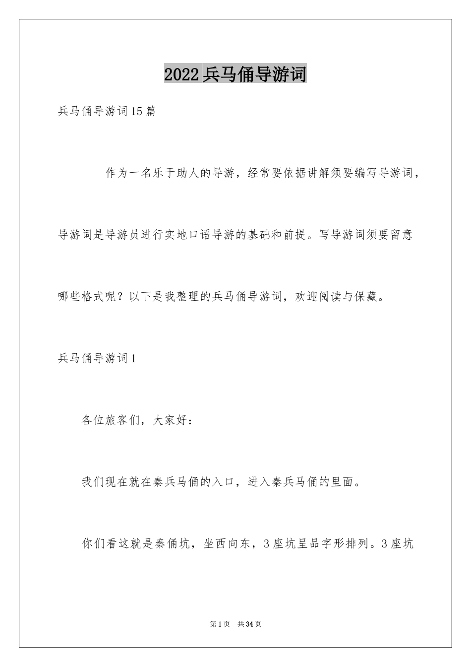 2024兵马俑导游词_9_第1页