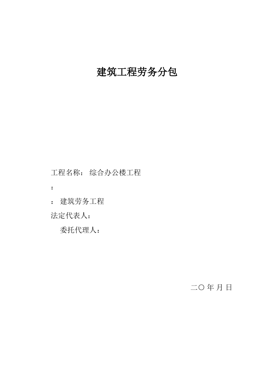 综合办公楼工程劳务分包投标文件_第1页