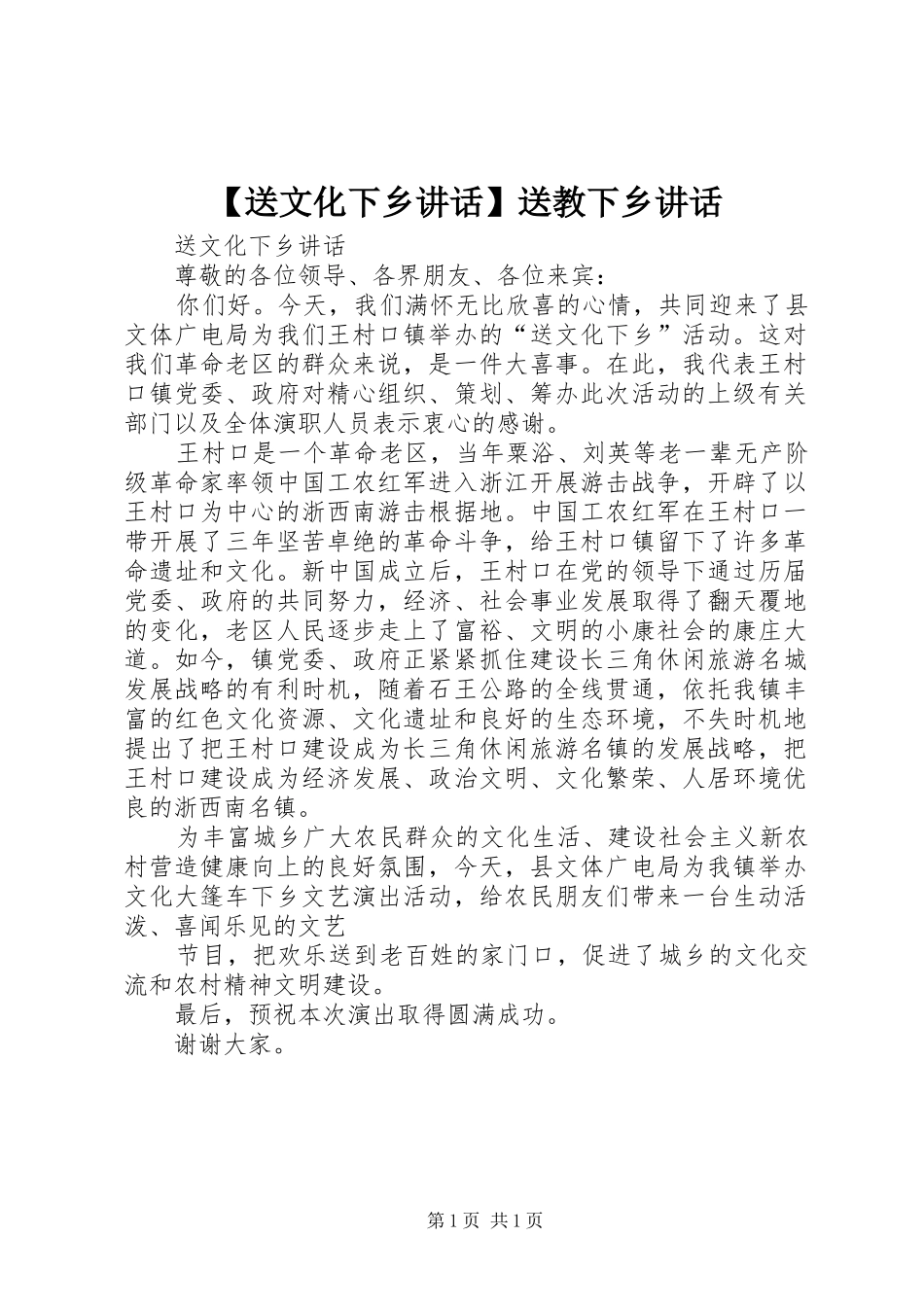 【送文化下乡讲话发言】送教下乡讲话发言_第1页