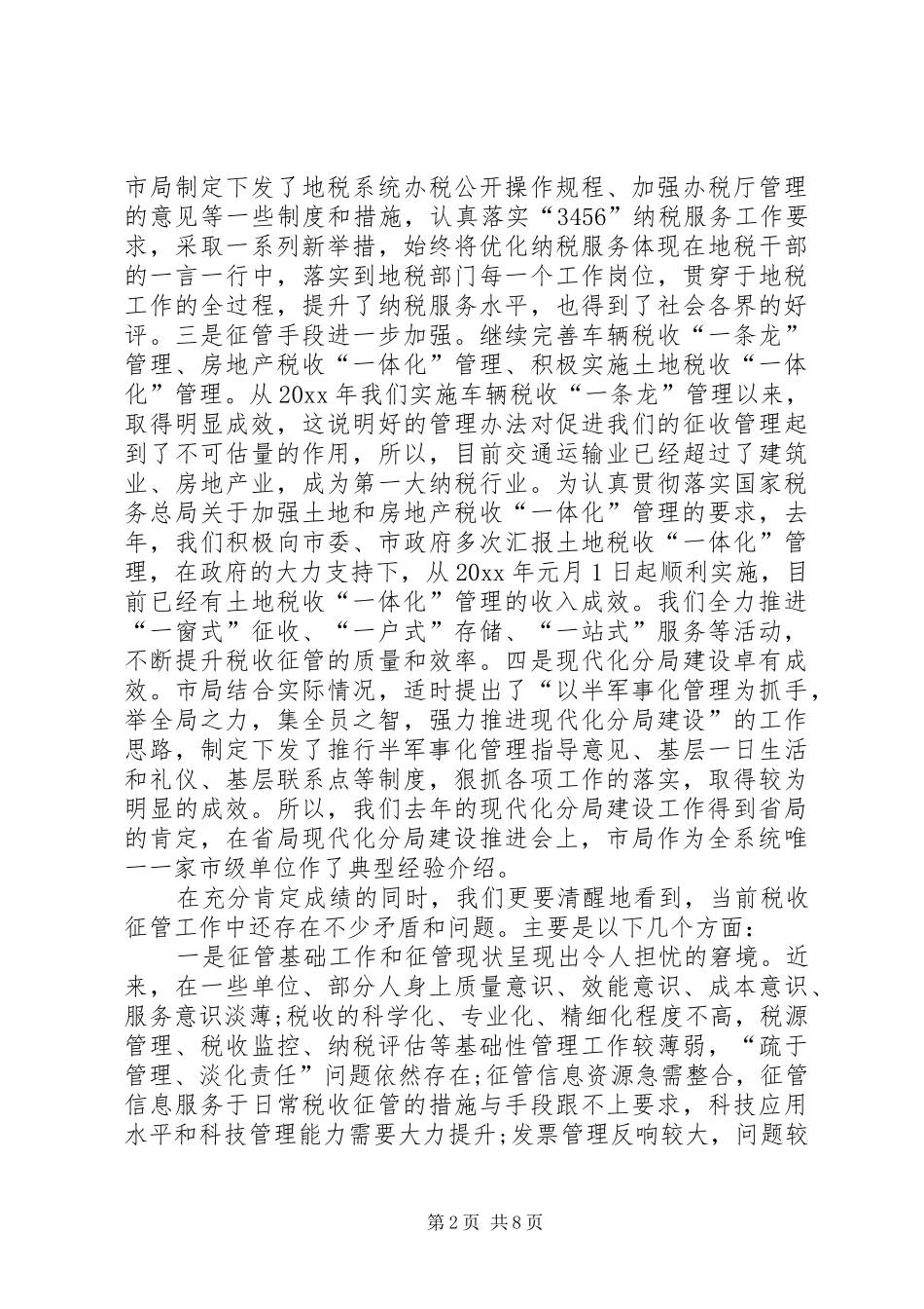 局长在全市地税系统税收征管暨现代化分局建设工作会议上的讲话发言_第2页