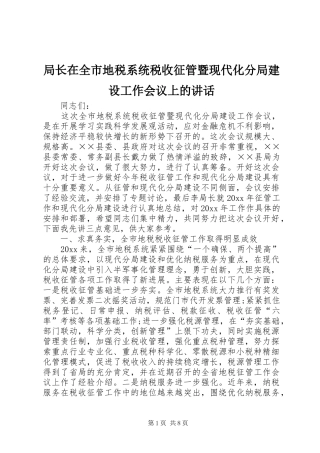 局长在全市地税系统税收征管暨现代化分局建设工作会议上的讲话发言