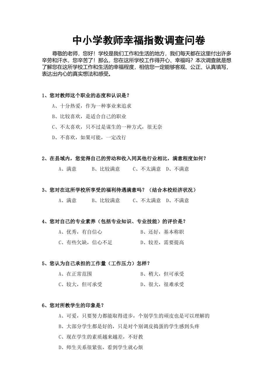 中小学教师幸福感调查问卷_第1页