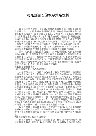 幼儿园园长的领导策略浅析
