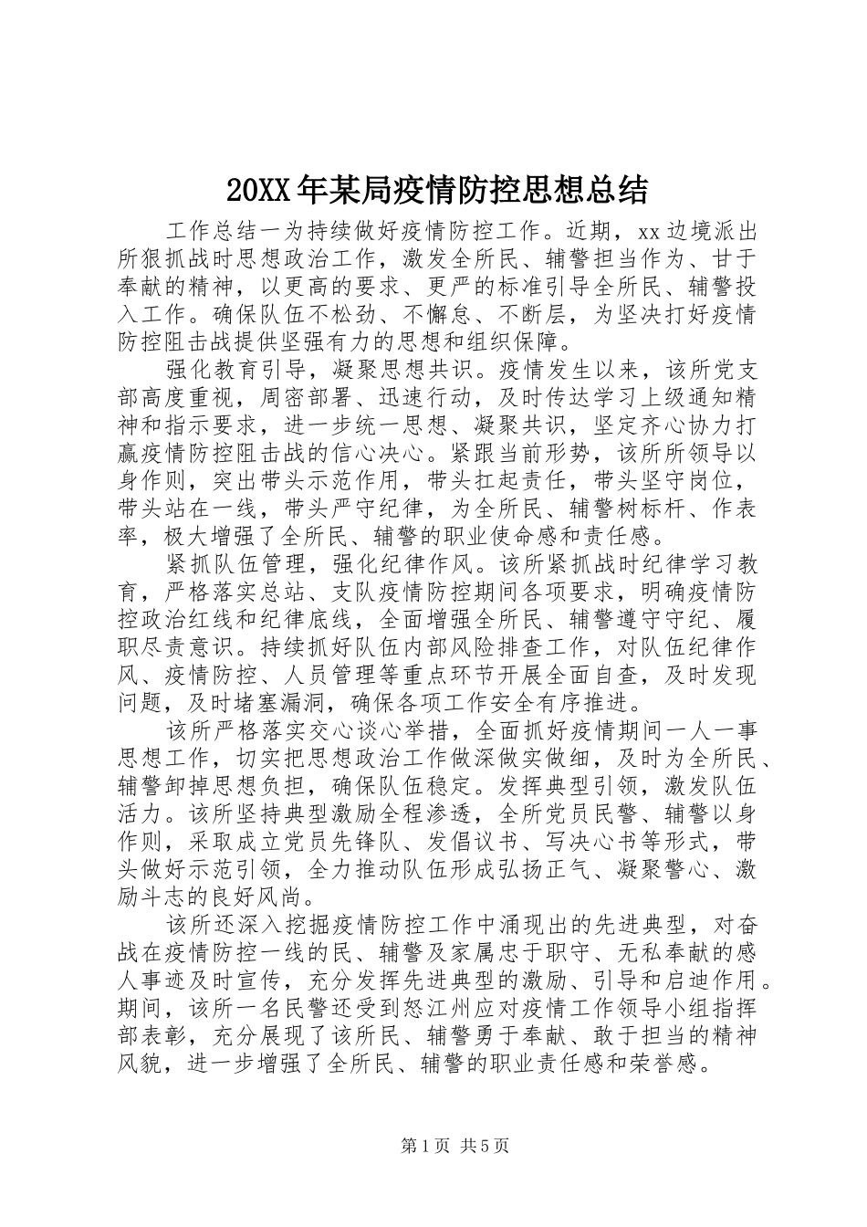 20XX年某局疫情防控思想总结_第1页
