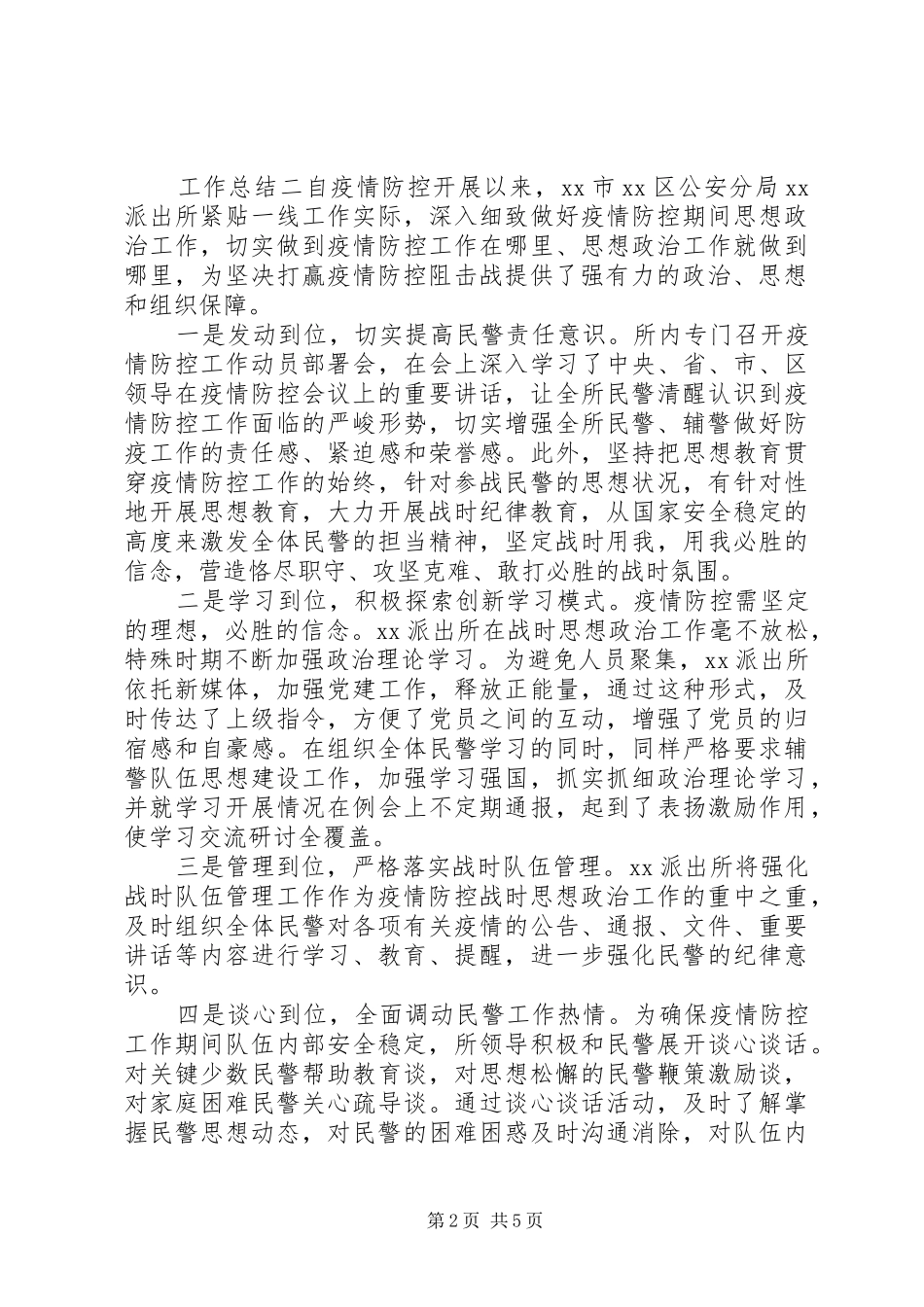 20XX年某局疫情防控思想总结_第2页