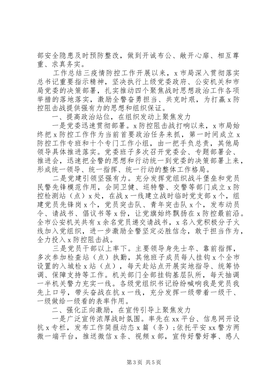 20XX年某局疫情防控思想总结_第3页