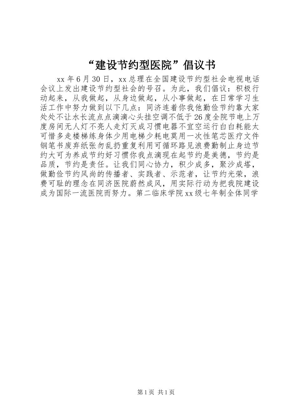 “建设节约型医院”倡议书_第1页