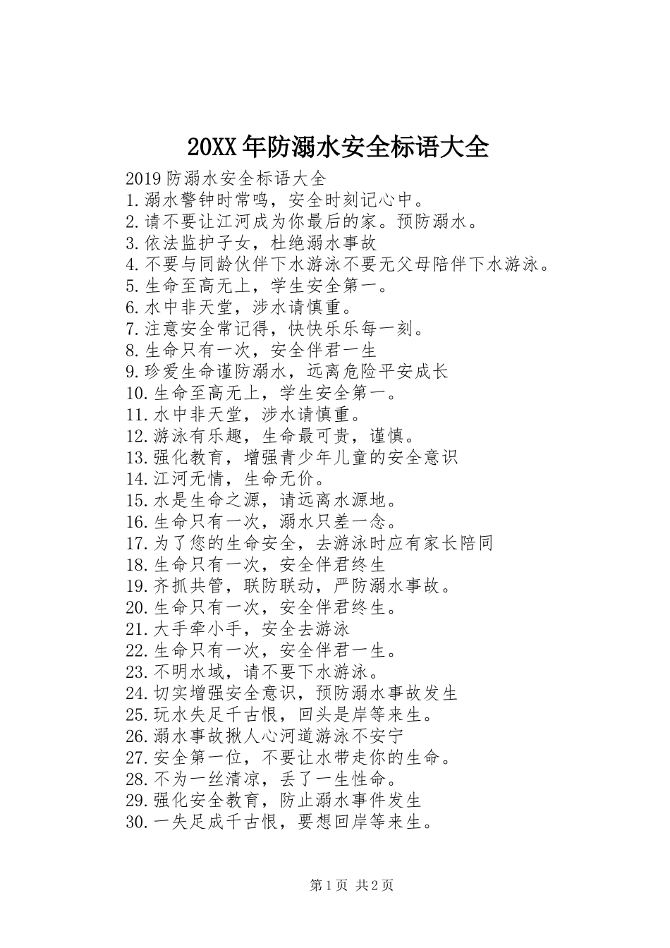 20XX年防溺水安全标语大全_第1页