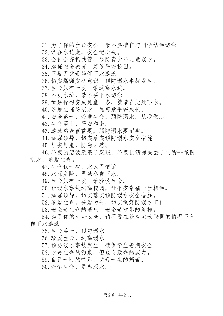 20XX年防溺水安全标语大全_第2页