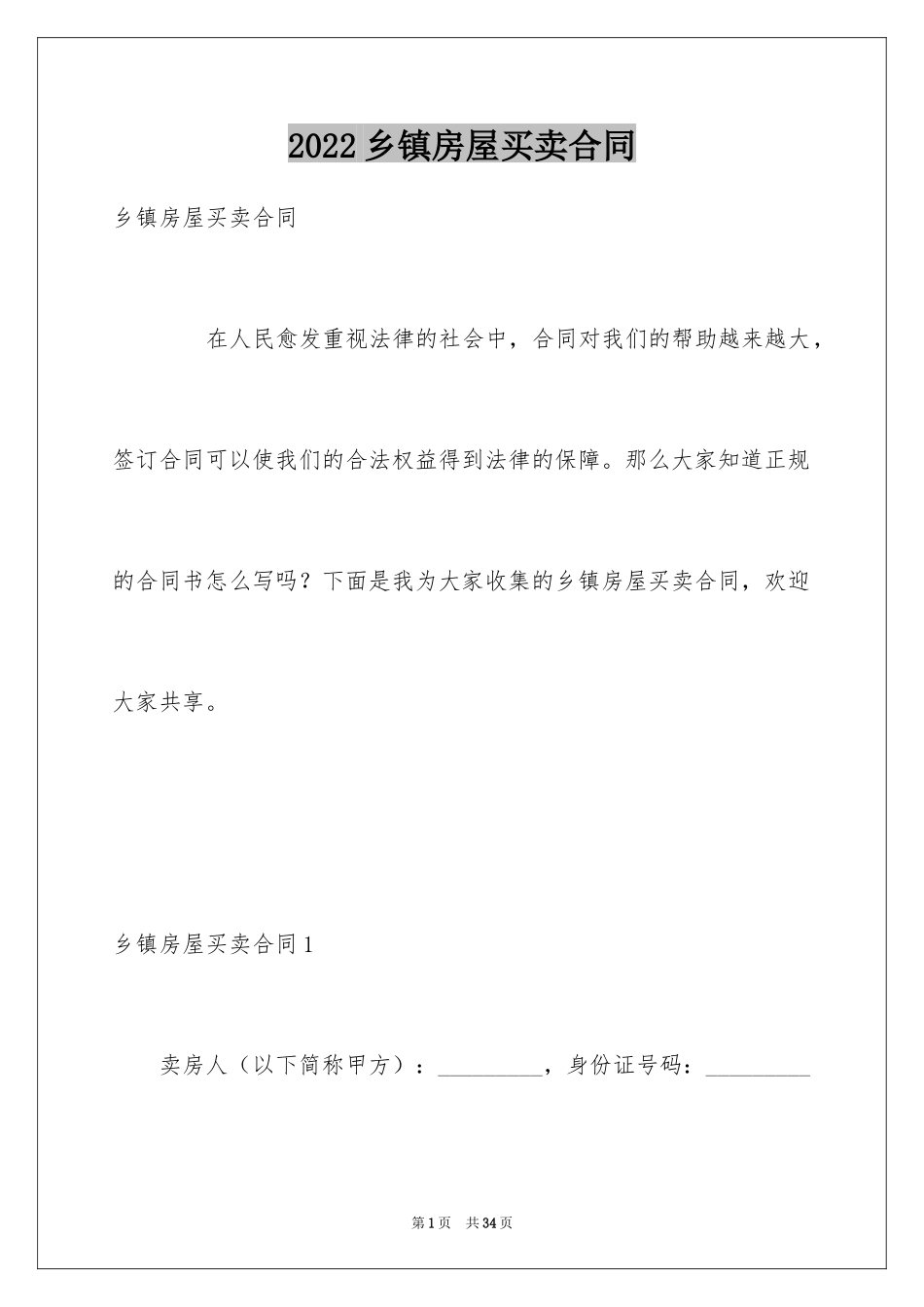 2024乡镇房屋买卖合同_第1页