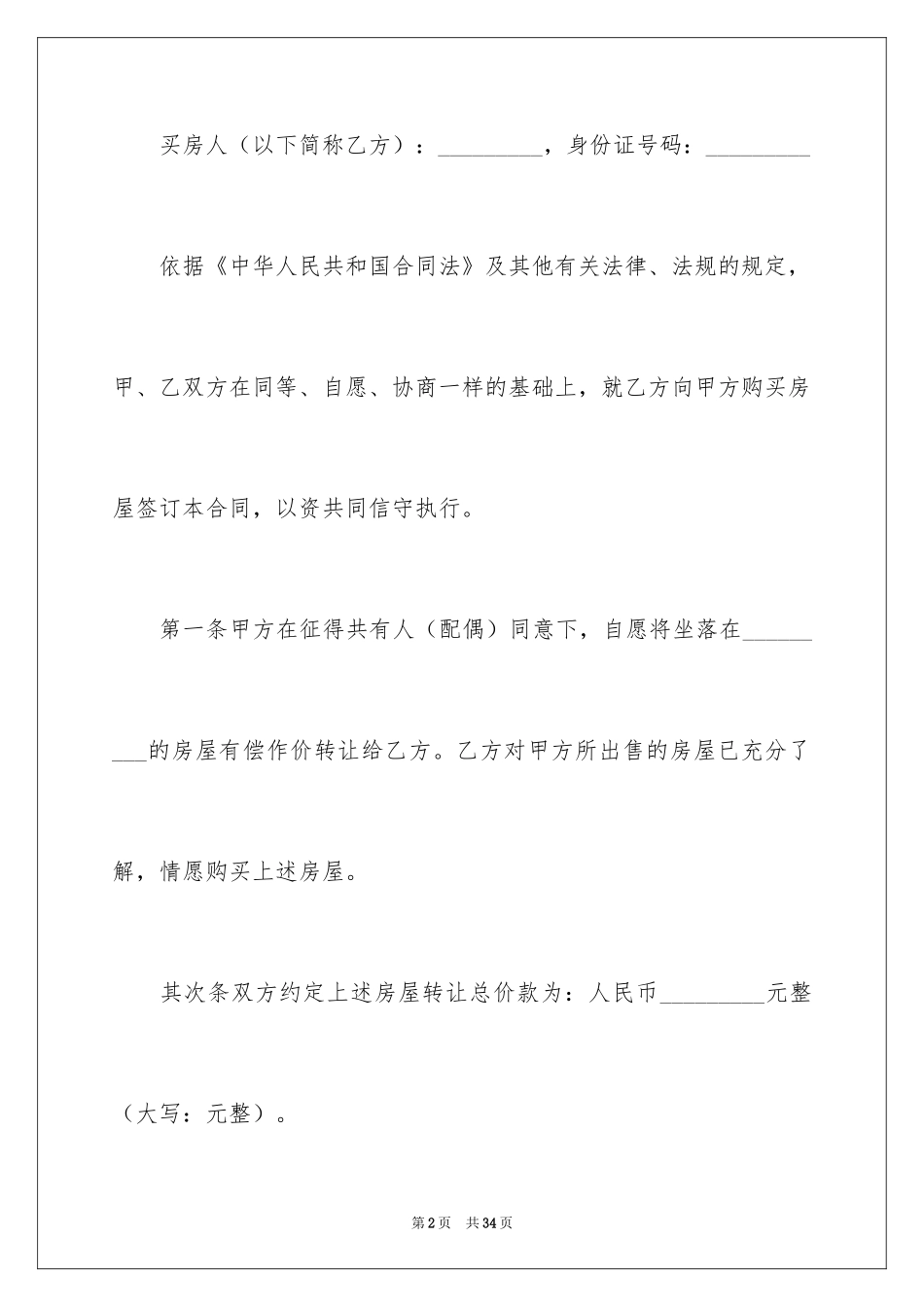 2024乡镇房屋买卖合同_第2页