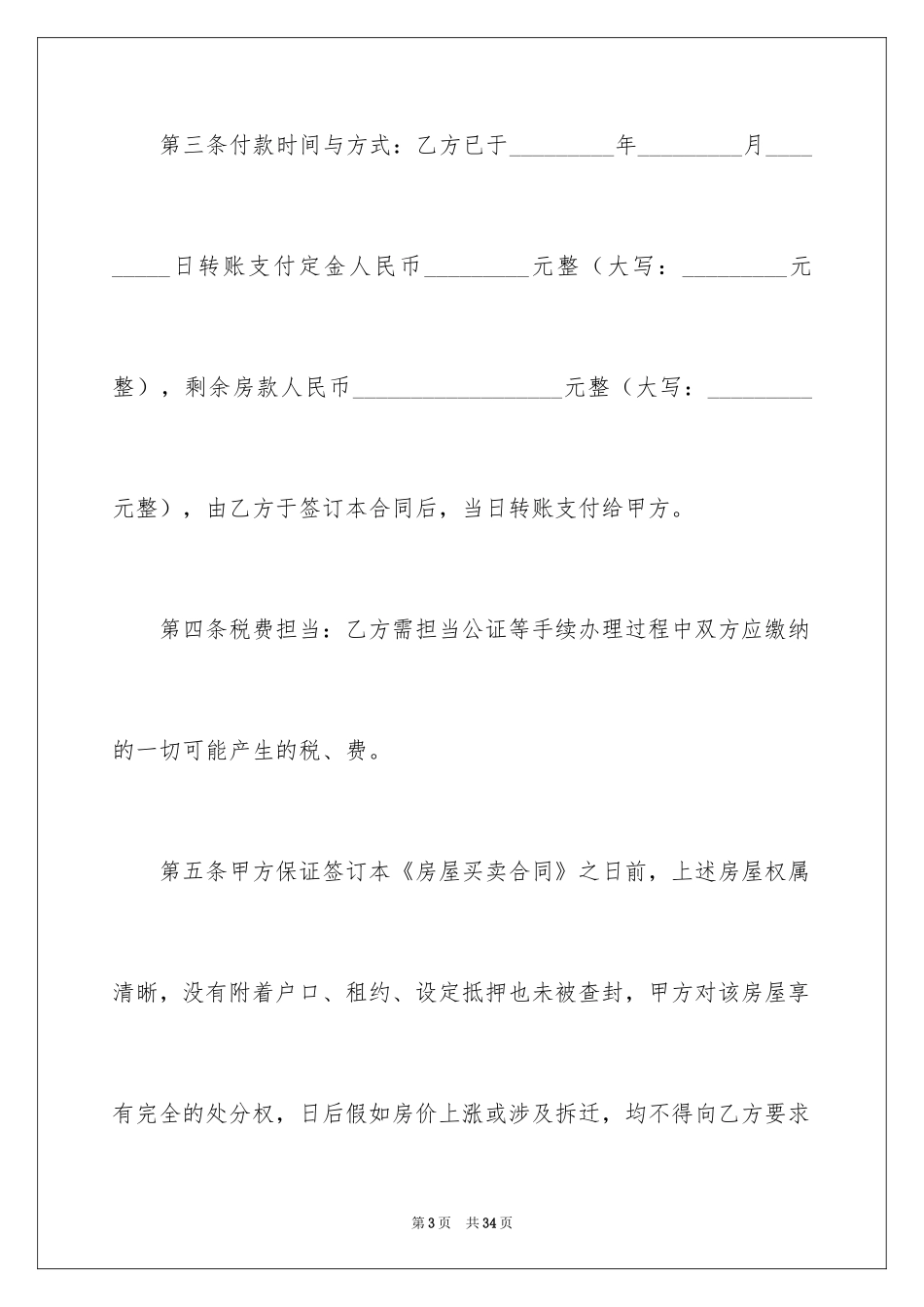 2024乡镇房屋买卖合同_第3页