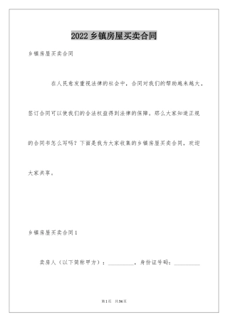 2024乡镇房屋买卖合同