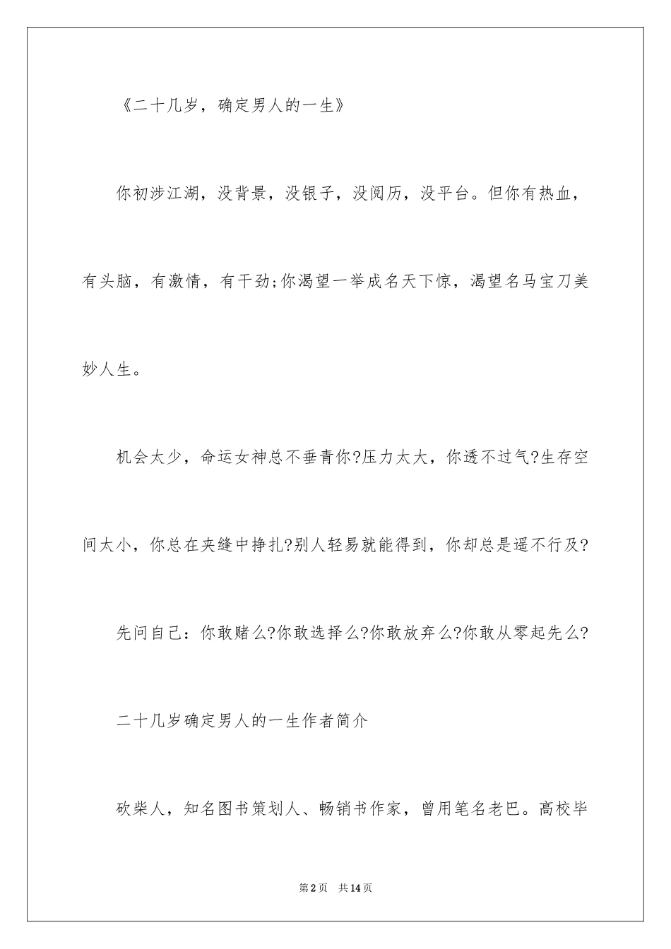 2024二十几岁决定男人的一生简介_第2页