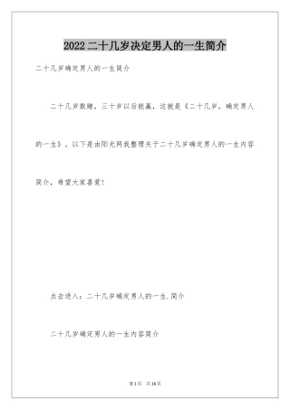 2024二十几岁决定男人的一生简介