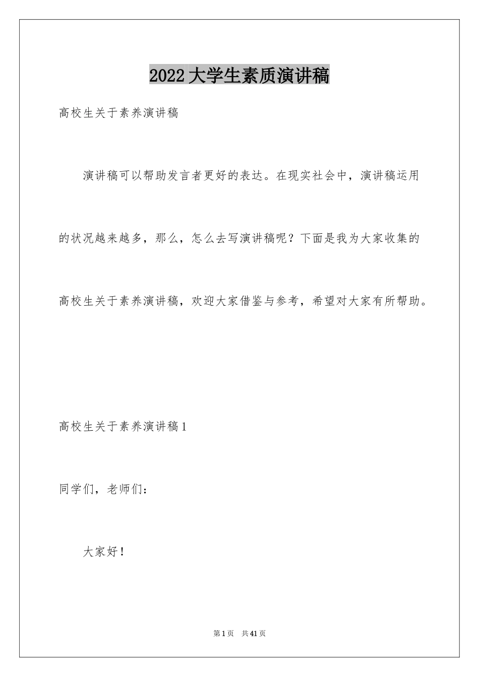 2024大学生素质演讲稿_4_第1页