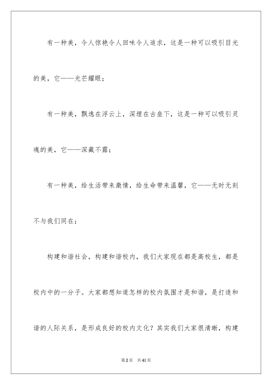 2024大学生素质演讲稿_4_第2页