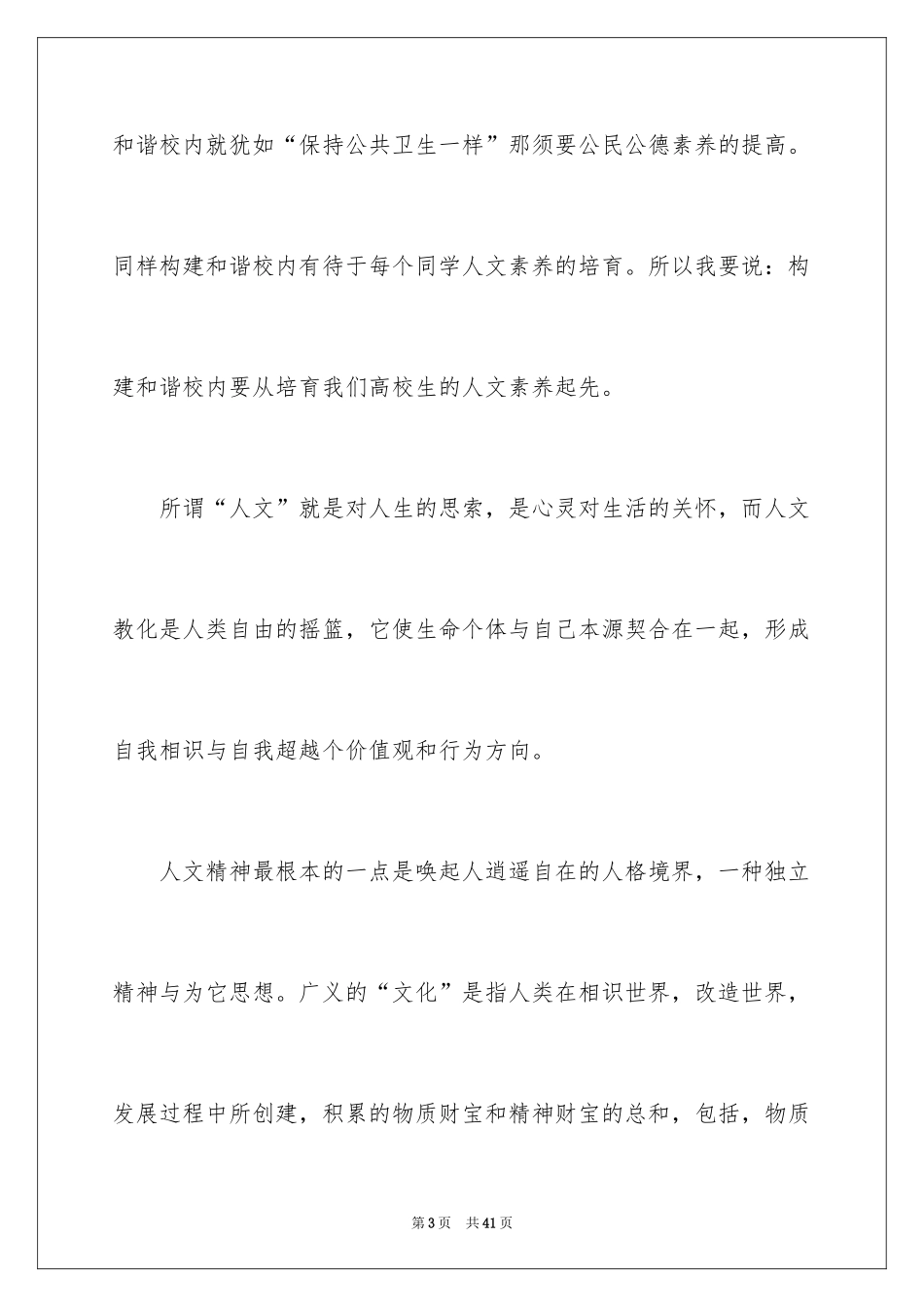 2024大学生素质演讲稿_4_第3页