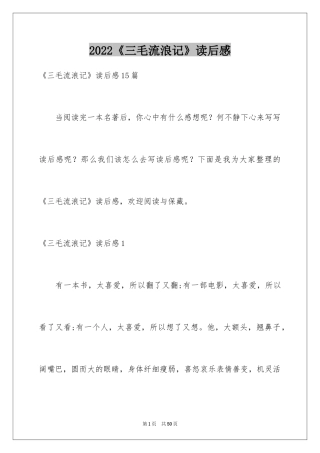2024《三毛流浪记》读后感_15