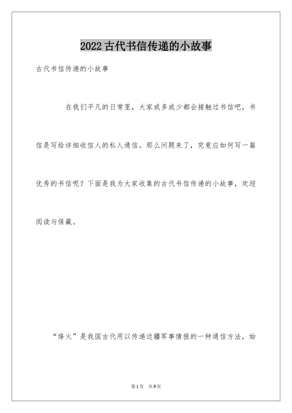 2024古代书信传递的小故事_第1页