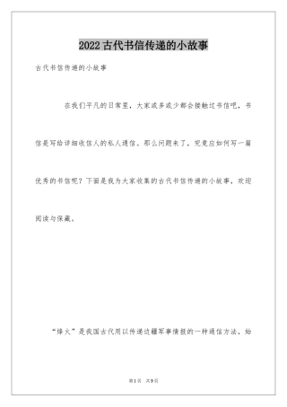2024古代书信传递的小故事