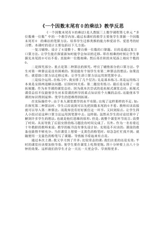 《一个因数末尾有0的乘法》教学反思
