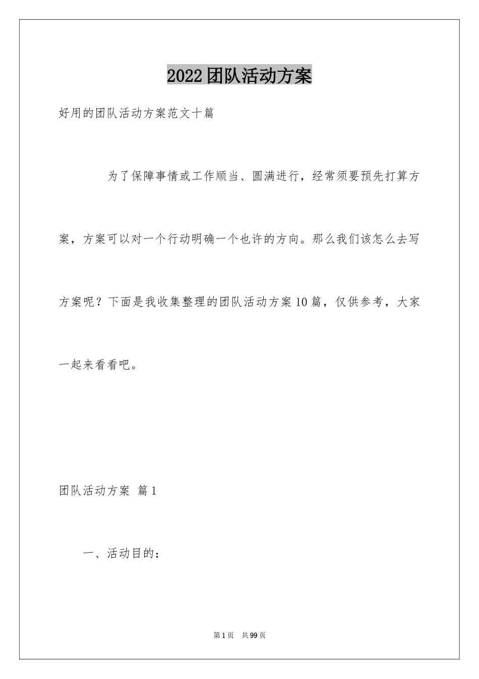 2024团队活动方案_27_第1页