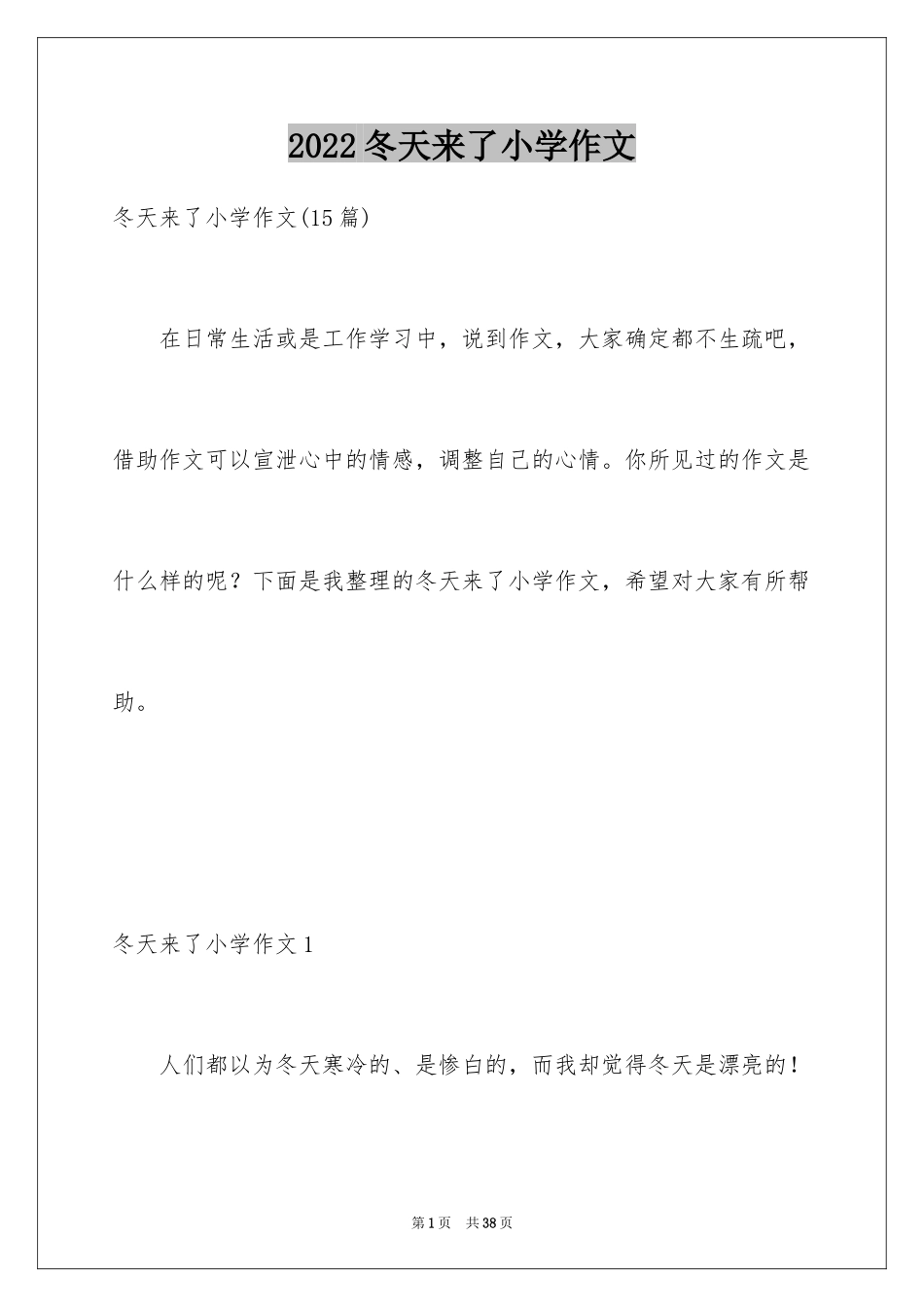 2024冬天来了小学作文_第1页