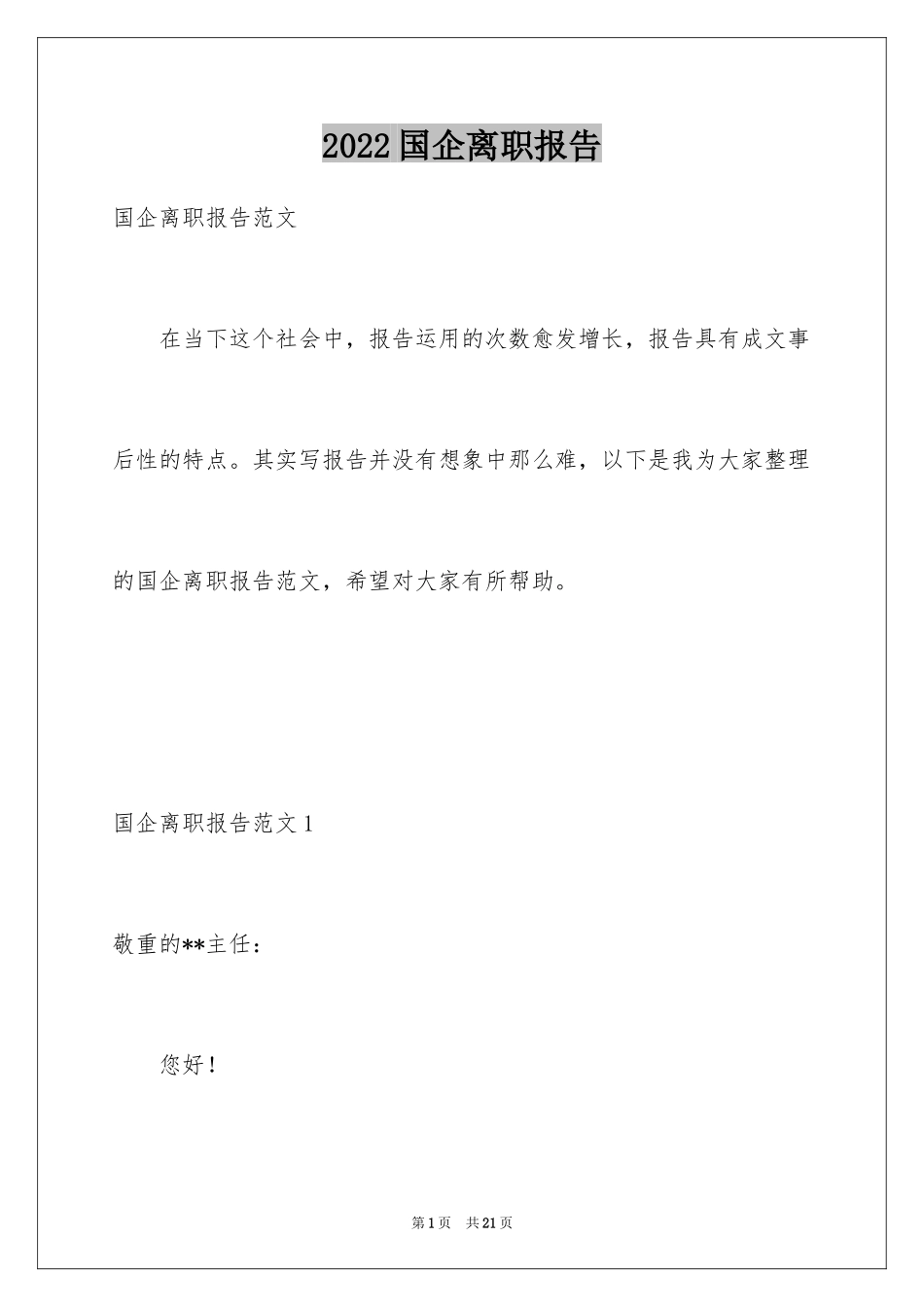 2024国企离职报告_第1页