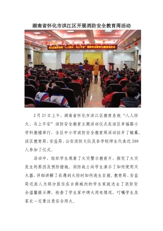 洪江区教育局开展消防安全教育周活动1