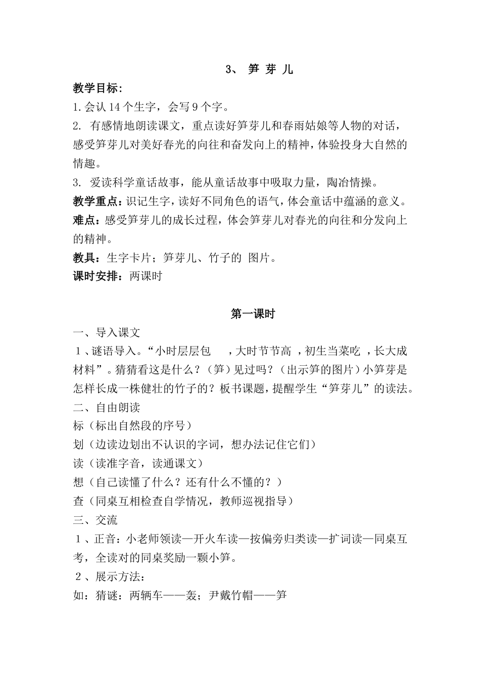 二年级语文下册《笋芽儿》教学设计_第1页